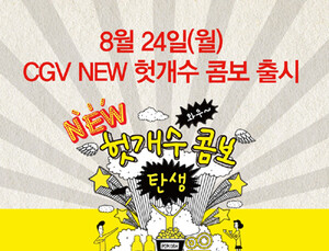 CJ헬스케어, ‘NEW 헛개수 콤보’ 전국 CGV서 출시