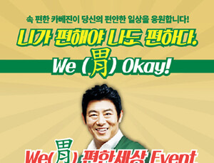 한국코와 ‘We(胃) Okay! 위(胃)편한세상’ 이벤트 실시