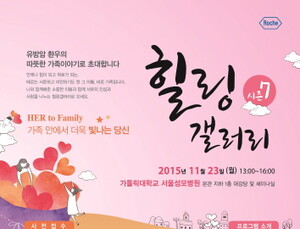 “유방암 환우의 따뜻한 가족이야기, 함께 나눠요”