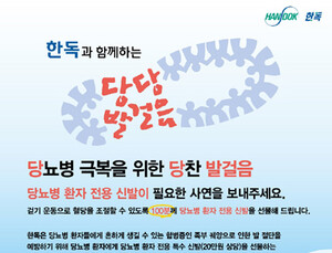 한독 ‘당뇨병 극복 당찬 발걸음’ 캠페인 실시