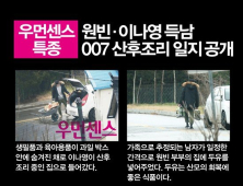 원빈·이나영, 007 방불케 하는 산후조리