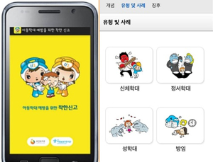 전 국민 ‘아동학대 신고 앱’ 설치로 아동학대 예방