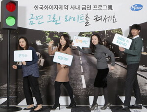 한국화이자제약 새해맞이 사내 금연프로그램 진행