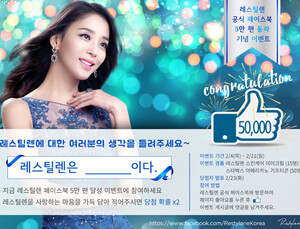 갈더마코리아 필러 ‘레스틸렌’, 페북 팬 5만 돌파