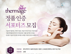 솔타메디칼, ‘써마지’ 정품 인증 캠페인 서포터즈 모집