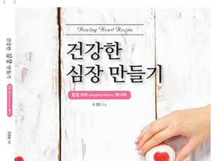 [신간] ‘건강한 심장 만들기 : 힐링 레시피’