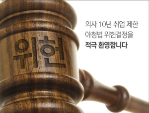 의사협회, 의사 10년 취업제한 아청법 위헌결정에 ‘환영’