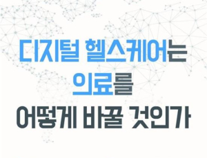 청년위원회, ‘디지털 헬스케어는 의료를 어떻게 바꿀 것인가’ 포럼 개최