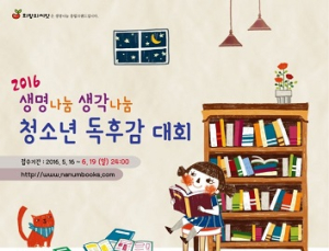 초·중·고 대상 국내 유일 나눔 독후감 대회 개최