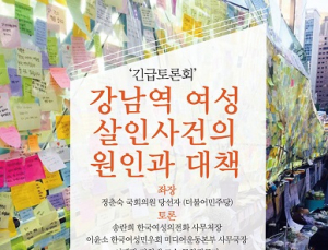 남인순 의원, 26일 ‘강남역 살인사건 대책' 토론회 개최