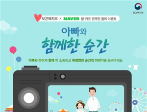 복지부, 네이버 맘키즈와 함께 ‘아빠와 함께한 순간’ 공모전
