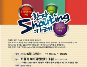환자단체연합회 22일 ‘18회 환자샤우팅카페’ 개최