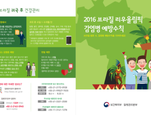 ‘리우올림픽’ 방문시 예방접종 꼭 하세요