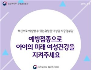 질병본부 “자궁경부암 백신, 안전성 모니터링 강화중”