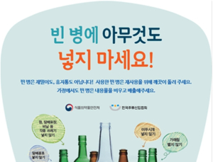 소주·맥주 빈병에 아무것도 넣지 마세요