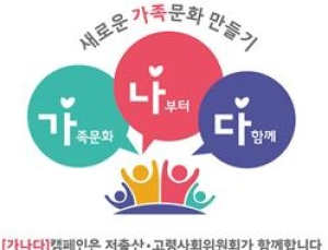 인구절벽 위기에 저출산 극복 캠페인 진행
