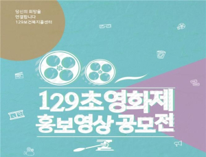 보건복지콜센터 ‘129초 영화제’ 홍보영상 공모전