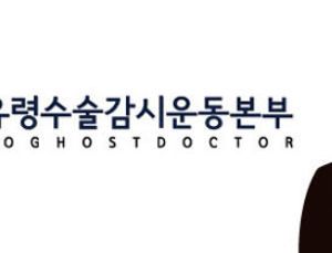 환자단체연합 “유령수술 상해죄로도 기소해야