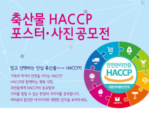 축산물안전관리인증원, 축산물 HACCP 포스터·사진 공모전