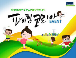 동국제약, 한국 선수단 선전 기원 ‘파이팅 코리아’ 이벤트 실시