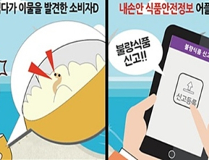 우리 동네 불량 식품·업체 정보, 손안에서 확인하고 신고한다