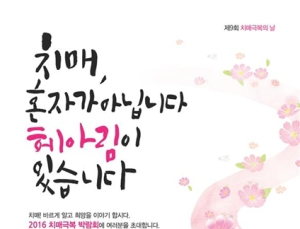 “치매, 혼자가 아닙니다”…복지부,  ‘치매극복의 날’ 행사 개최