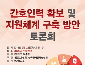 간호인력 확보 및 지원체계 구축 방안 토론회