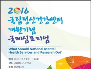 국립정신건강센터 개원 기념 국제심포지엄 개최