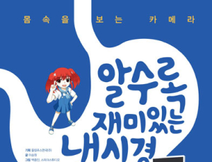 올림푸스한국, 어린이용 내시경 교육 만화 출간