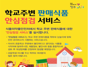 학교주변 판매식품 ‘안심점검 서비스 ’실시