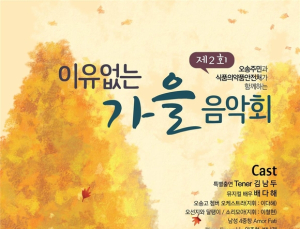 식약처, ‘오송 주민과 함께 하는 가을 음악회’ 개최