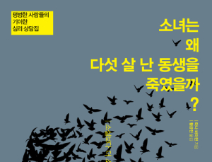 [신간] ‘소녀는 왜 다섯 살 난 동생을 죽였을까?’