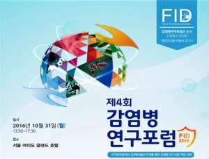 질병관리본부, 제4회 감염병 연구포럼 개최