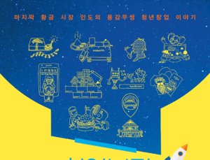 [신간] ‘취업보다 스타트업’