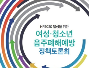 건강증진개발원, 여성‧청소년 음주폐해예방 정책토론회 개최