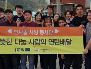동국제약 인사돌 사랑봉사단, 연탄 나르기 나눔 활동 펼쳐