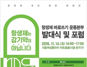 “항생제는 감기약이 아닙니다” 항생제 바로쓰기 운동본부 출범