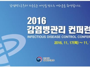 질본, 강원도 평창서 ‘2016 감염병관리 컨퍼런스’ 개최