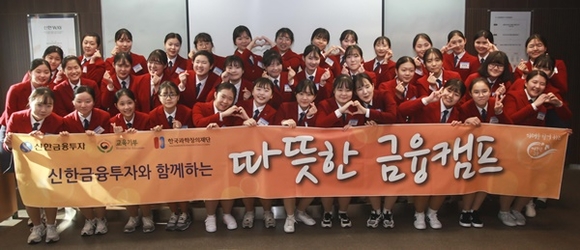 지난 17일 신한금융투자 ‘따뜻한 금융캠프’에 참여한 인천중앙여상 학생들이 기념촬영을 하고 있다.<사진=신한금융투자 제공>