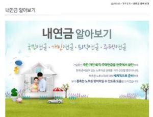 국민연금, ‘내연금’ 홈페이지서 주택연금 정보 추가 제공