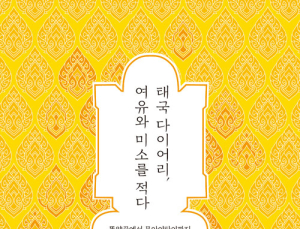 [신간] ‘태국 다이어리, 여유와 미소를 적다’