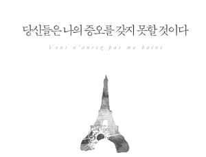 [신간] ‘당신들은 나의 증오를 갖지 못할 것이다’