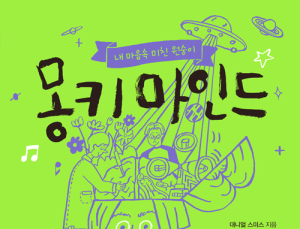 [신간] ‘몽키 마인드’