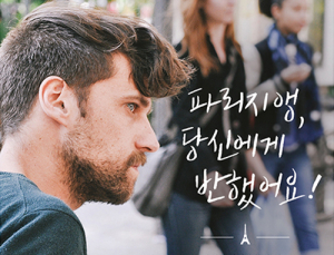 [신간] ‘파리지앵, 당신에게 반했어요!’