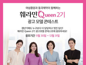 동국제약 ‘훼라민퀸 2기 모델 콘테스트’ 지원자 모집