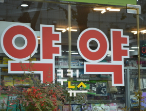 일반약, 약국 잘 고르면 2배 저렴하다