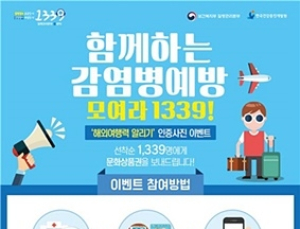 질병관리본부, ‘해외여행력 알리기’ 인증사진 이벤트 실시