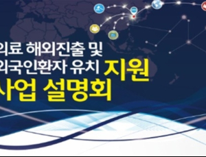 의료 해외진출 및 외국인환자 유치 지원사업 설명회 개최