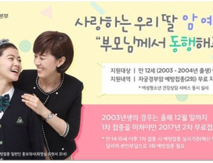 초6‧중1 여학생, 방학 때 자궁경부암 예방접종 받으세요