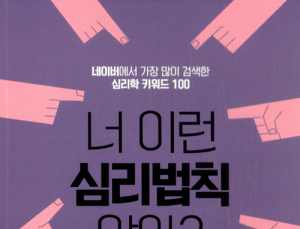[신간] ‘너 이런 심리법칙 알아?’